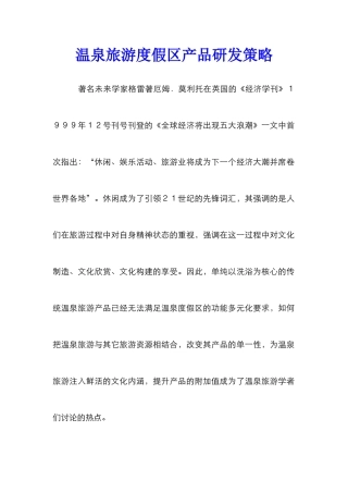 温泉旅游度假区产品研发策略