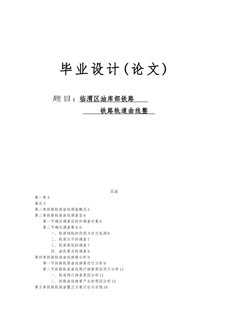 渭南临渭区油库内部铁路铁路轨道曲线整设计说明_第1页