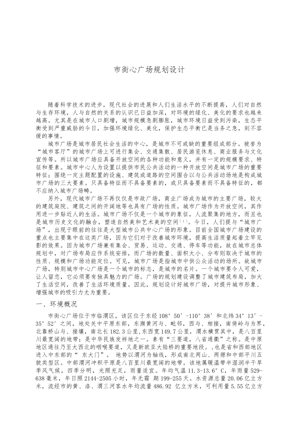 渭南市街心广场规划设计说明_第1页