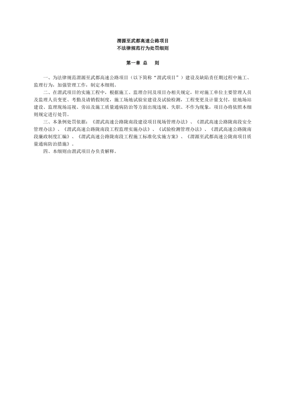 渭武高速公路陇南段项目管理不规范行为处罚细则_第1页
