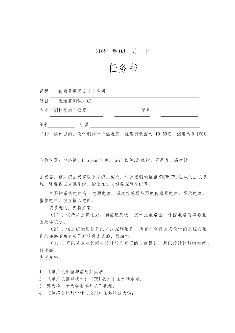 温湿度测试系统传感器课程设计报告书_第2页