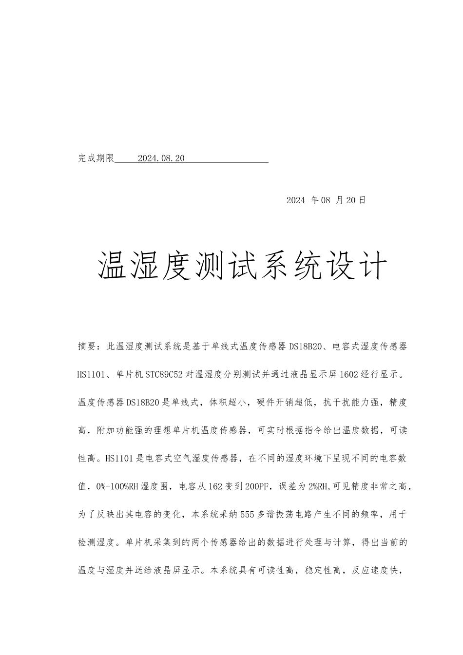温湿度测试系统传感器课程设计报告书_第3页