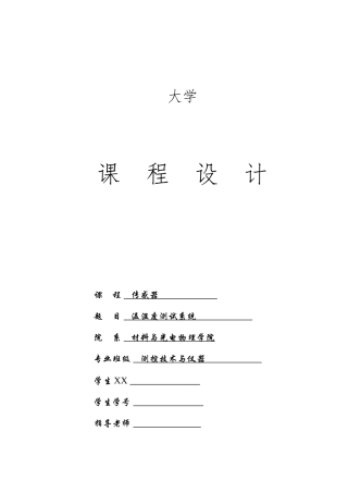 温湿度测试系统传感器课程设计报告书