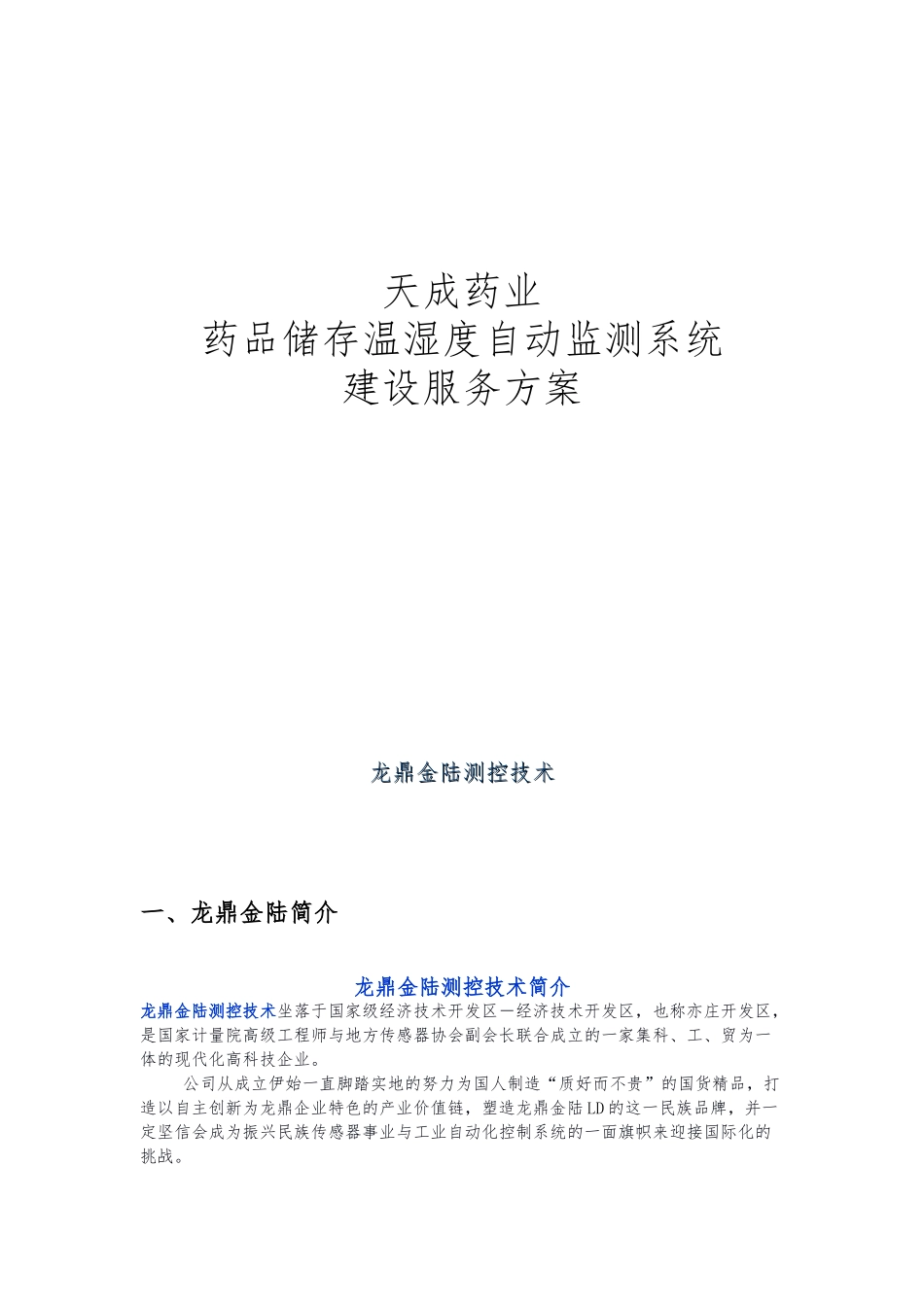 温湿度自动监控系统设计方案_第1页