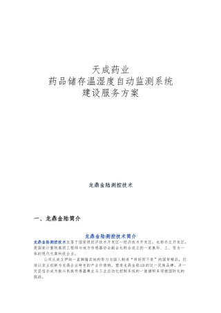 温湿度自动监控系统设计方案