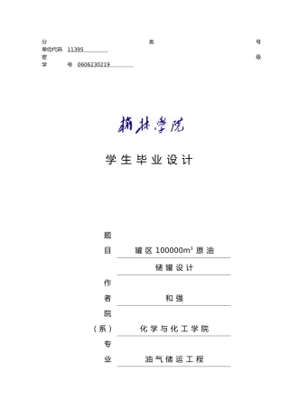 渭南罐区100000立方米原油储罐设计说明