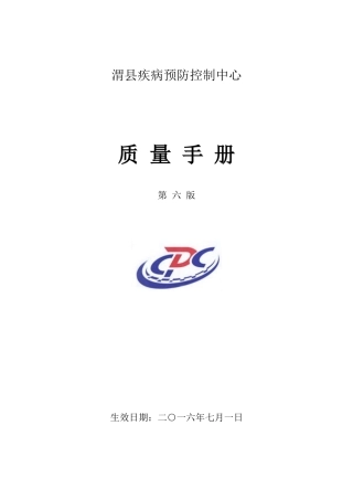 渭县CDC质量手册