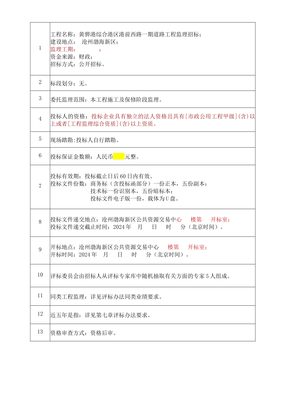 港前监理招标文件_第3页
