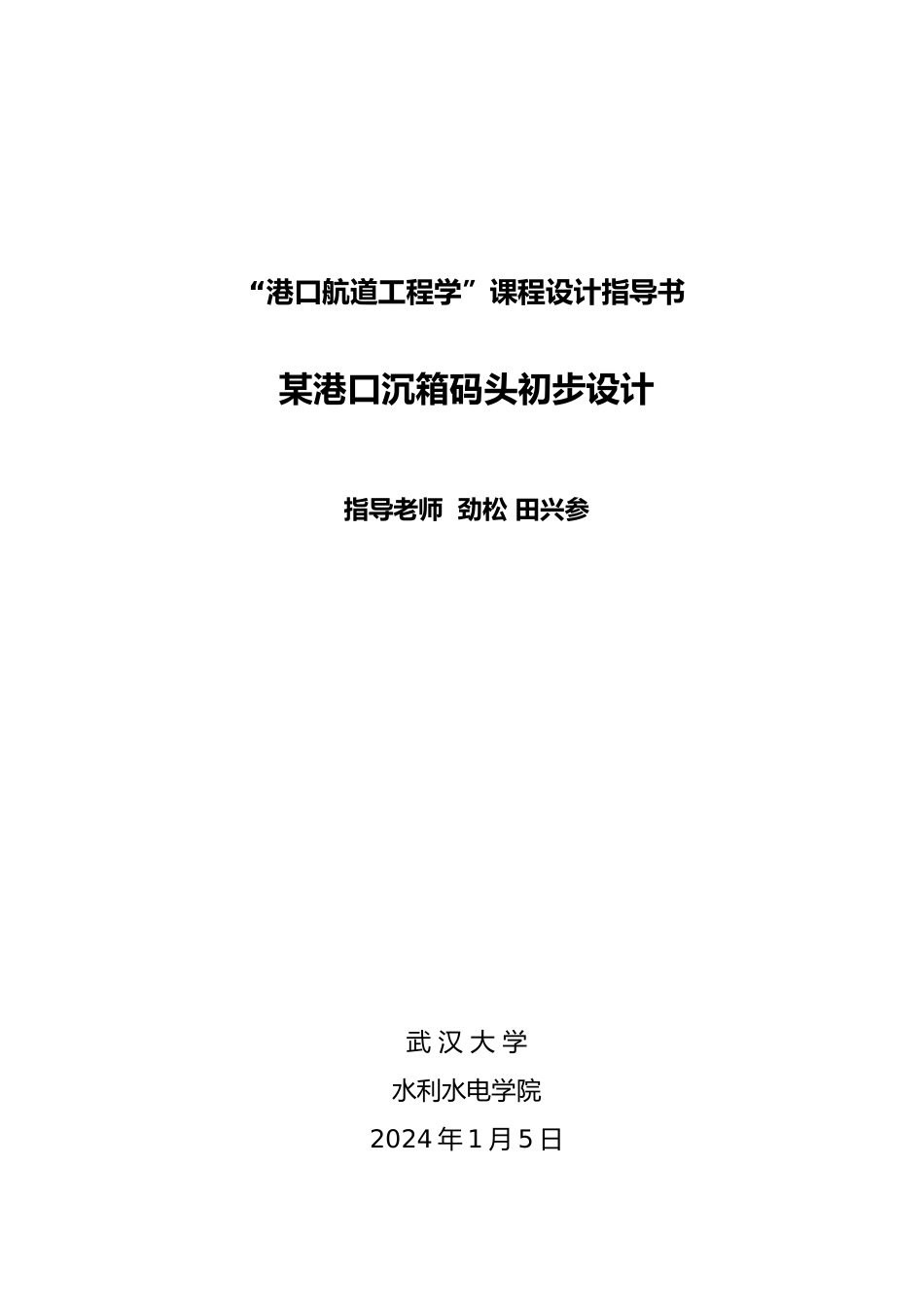 港口与通航建筑物课程设计任务书_第2页