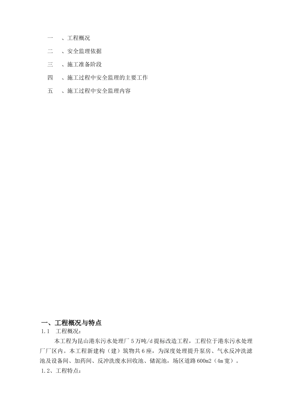 港东污水厂安全监理细则_第2页