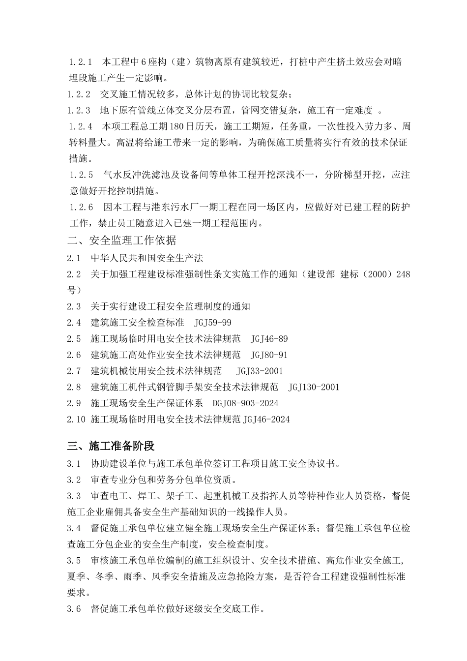 港东污水厂安全监理细则_第3页