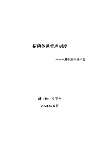 港中旅中央平台招聘制度V10