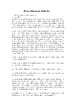 港澳私人小汽车入出内地行驶牌证登记