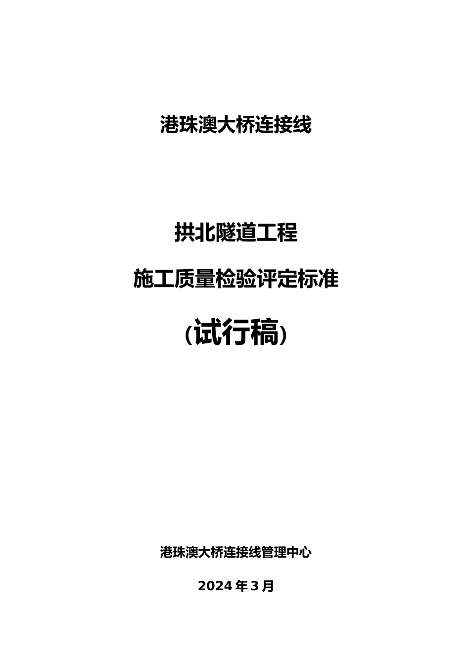 港珠澳大桥珠海连接线施工质量检验标准_第2页