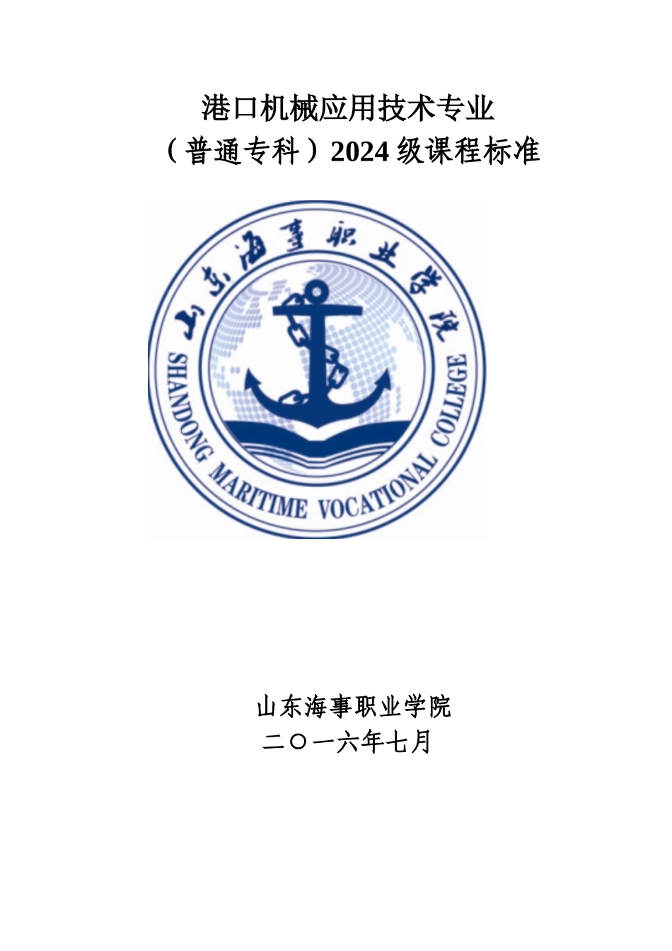 港口机械应用技术专业2024级课程标准_第1页
