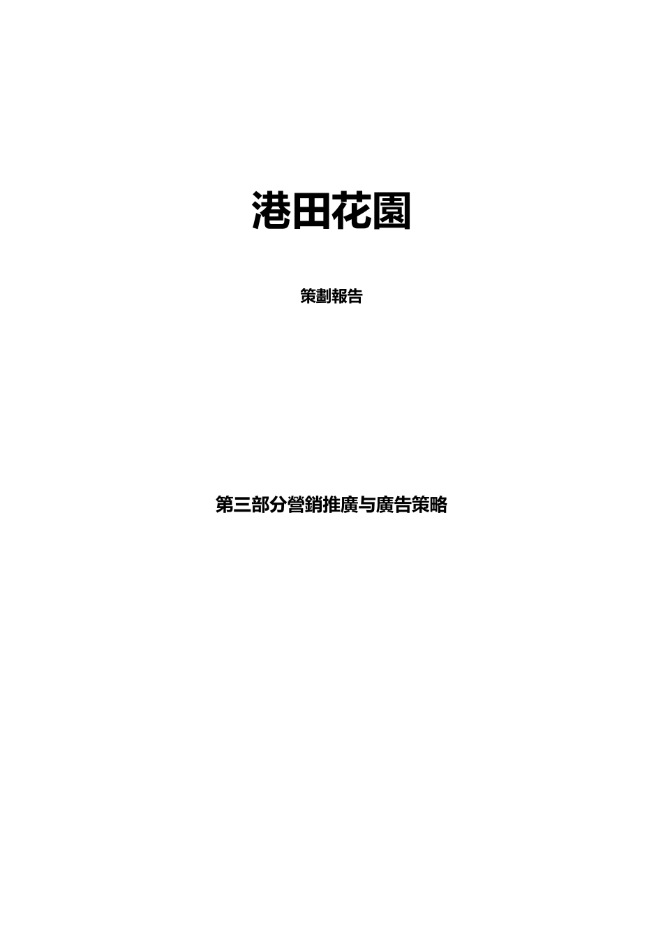 港田花园策划报告_第2页