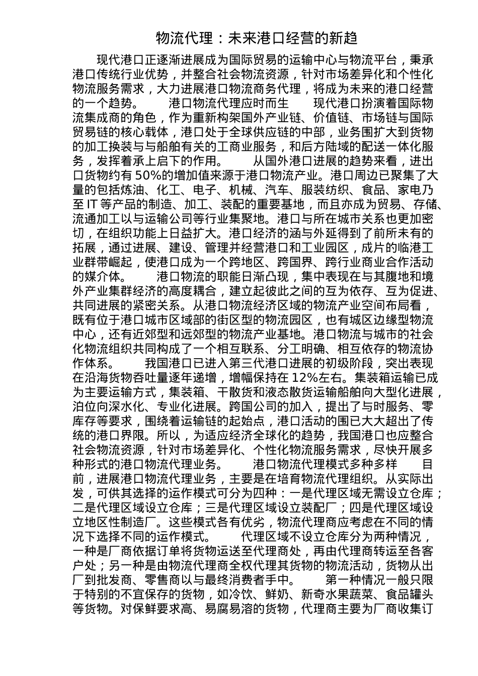 港口经营新趋势之物流代理研究_第1页