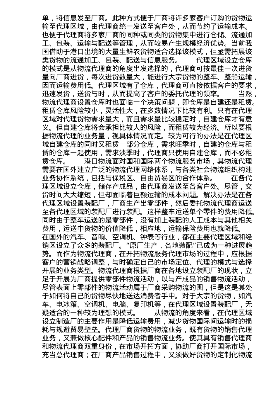 港口经营新趋势之物流代理研究_第2页