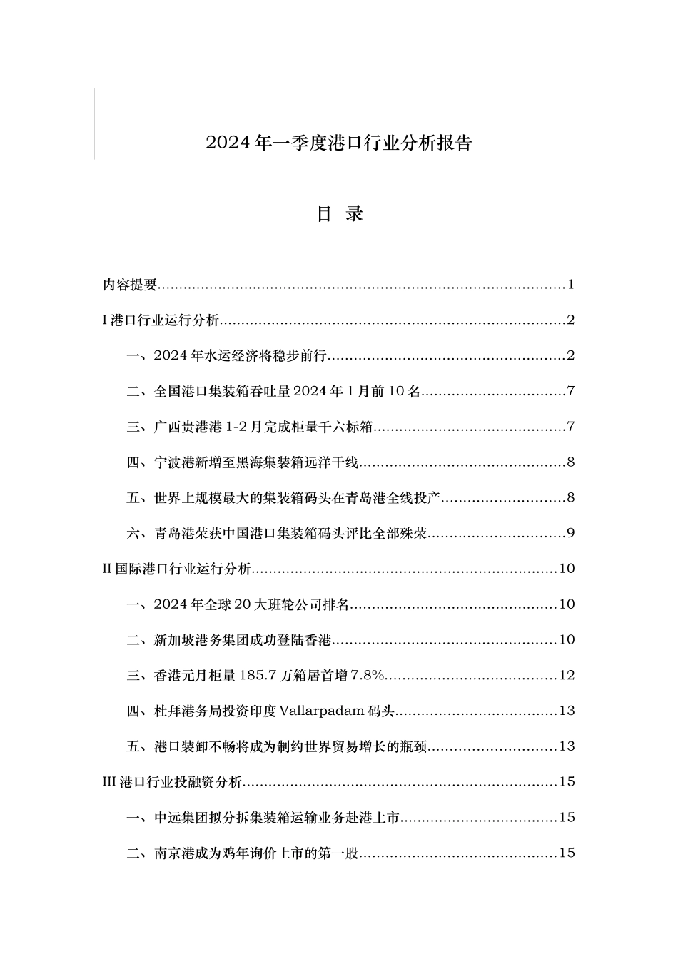 港口行业分析报告文案_第1页