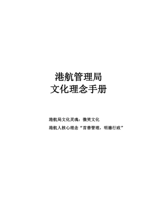 港航管理局文化管理手册