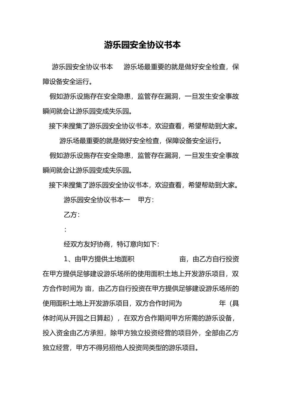 游乐园安全协议书范本_第1页