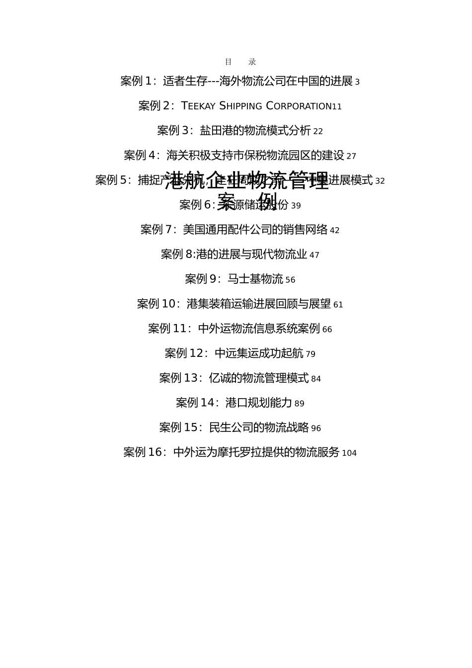 港航企业物流管理案例_第1页