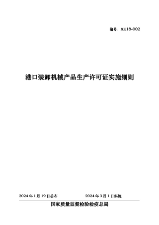 港口装卸机械产品生产许可证实施细则详述