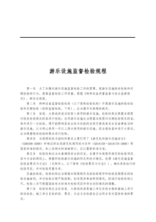 游乐设施监督检验规程完整