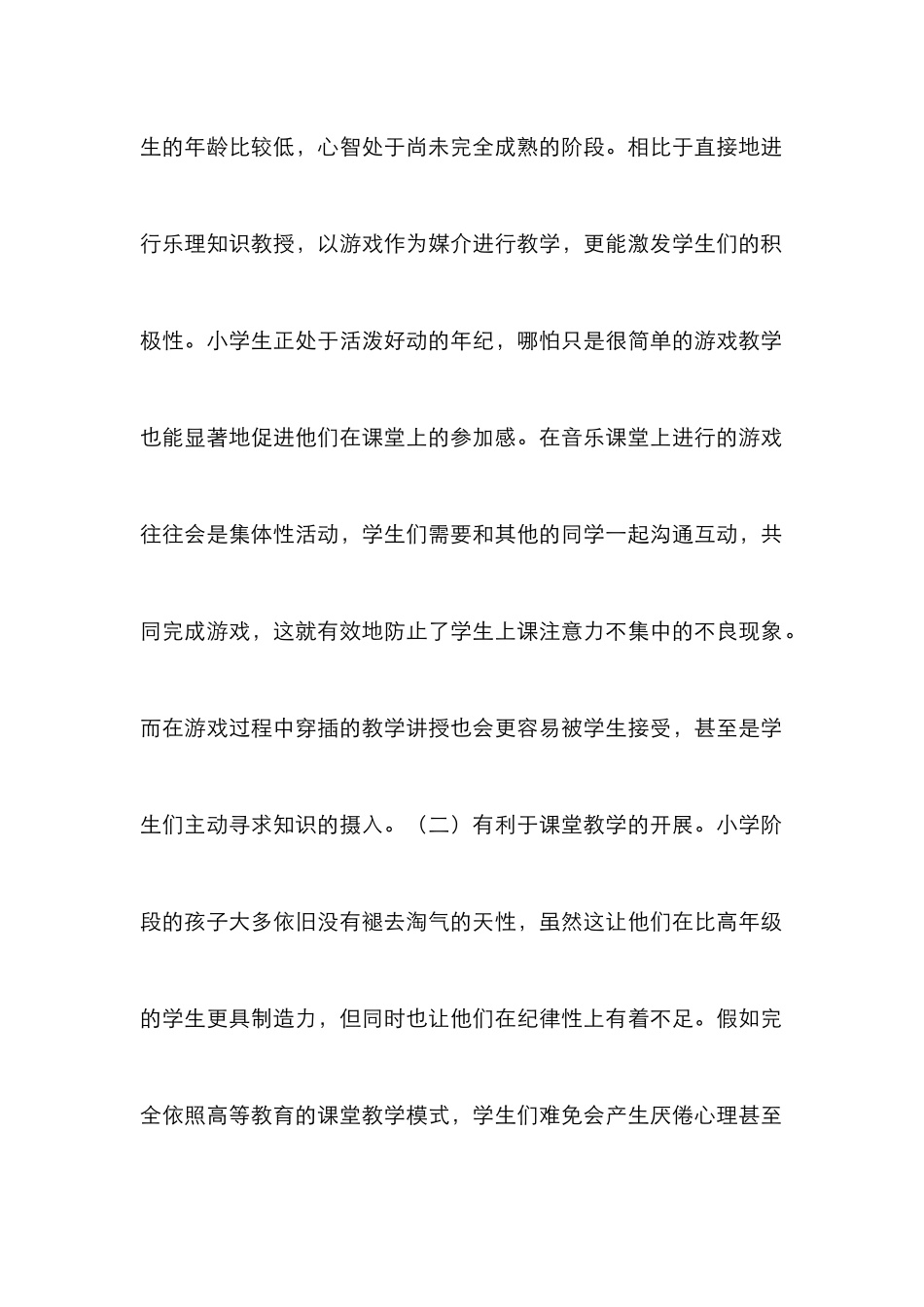 游戏教学在小学音乐课堂教学的运用_第2页