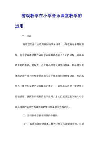 游戏教学在小学音乐课堂教学的运用