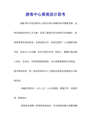 游客中心景观设计思考