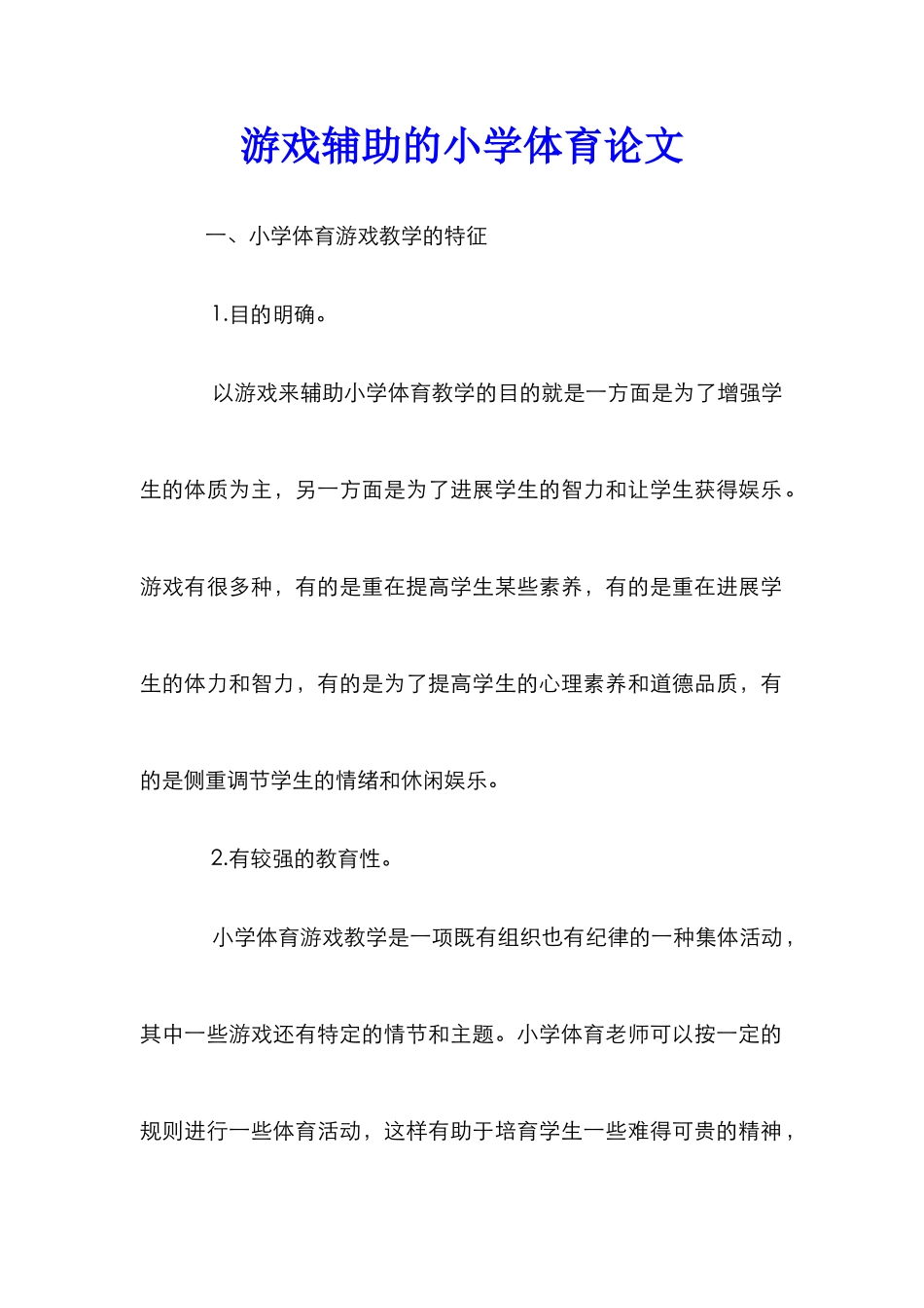 游戏辅助的小学体育论文_第1页