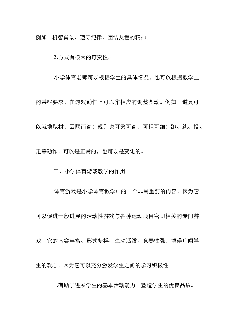 游戏辅助的小学体育论文_第2页