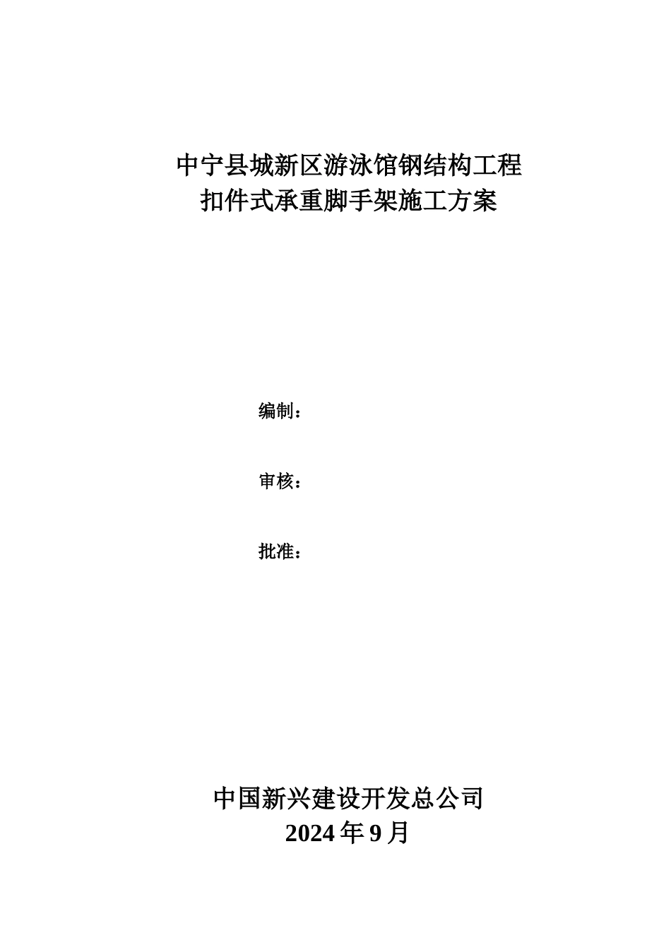 游泳馆脚手架施工方案最终_第1页