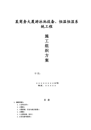 游泳池设备、恒温恒湿系统工程施工组织方案
