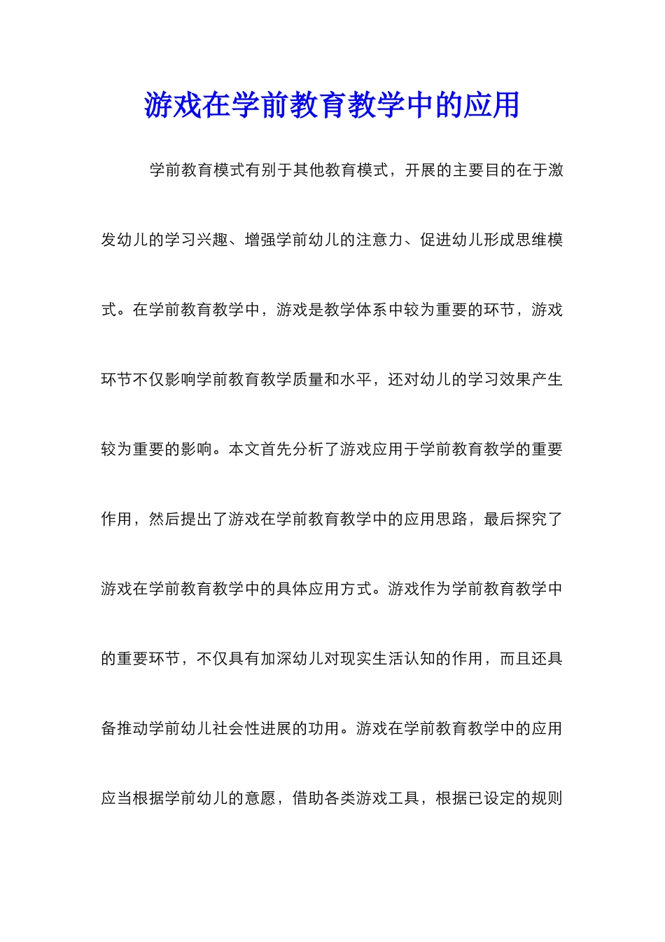 游戏在学前教育教学中的应用_第1页