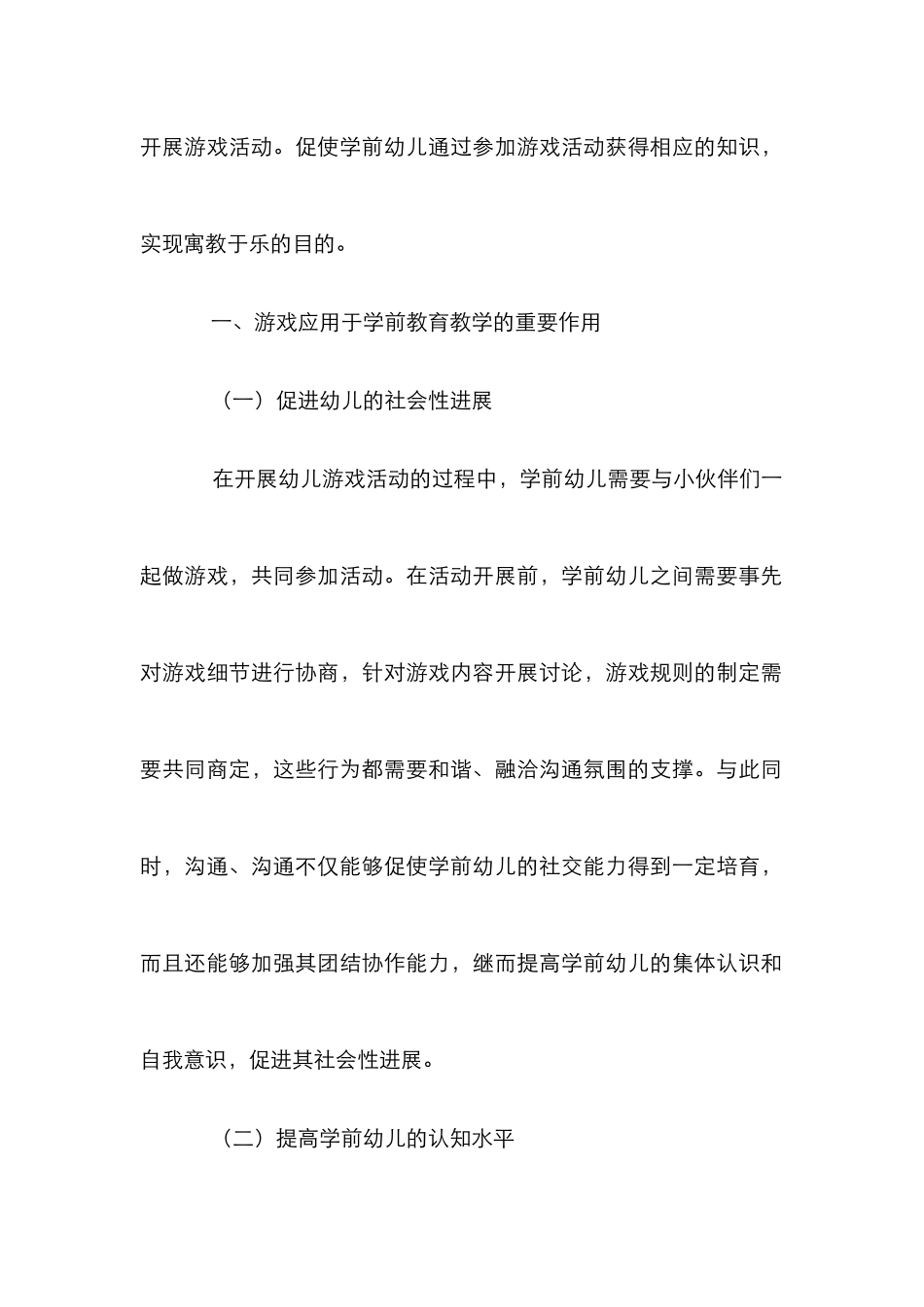 游戏在学前教育教学中的应用_第2页
