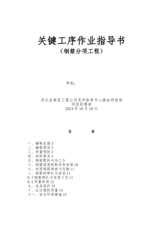 游泳网球馆钢筋作业指导书