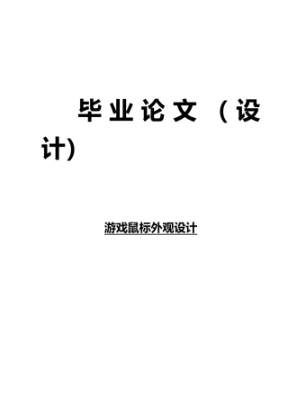 游戏鼠标外观设计毕业论
