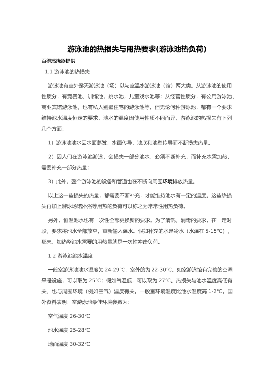 游泳池热负荷计算大全_第1页