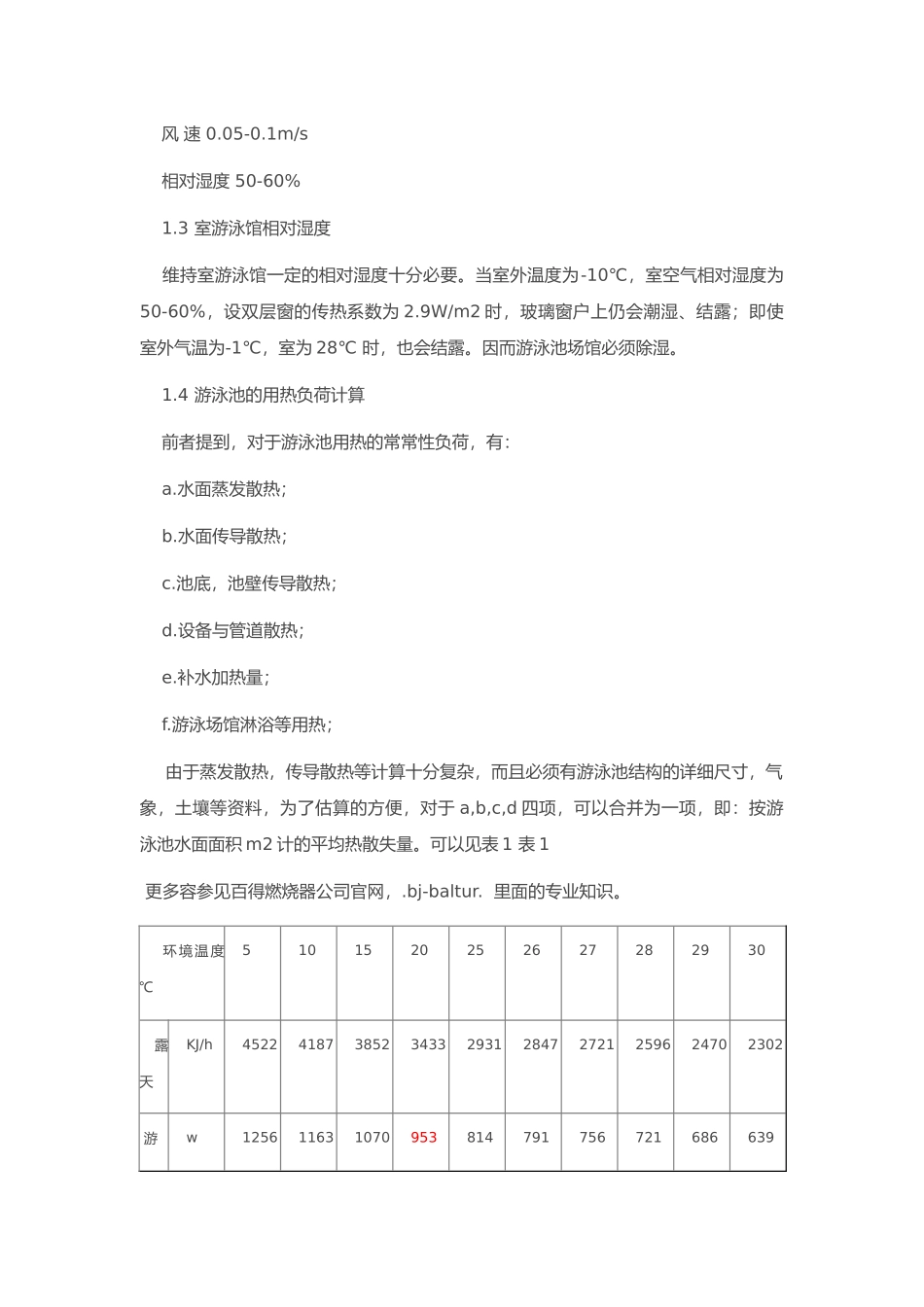 游泳池热负荷计算大全_第2页