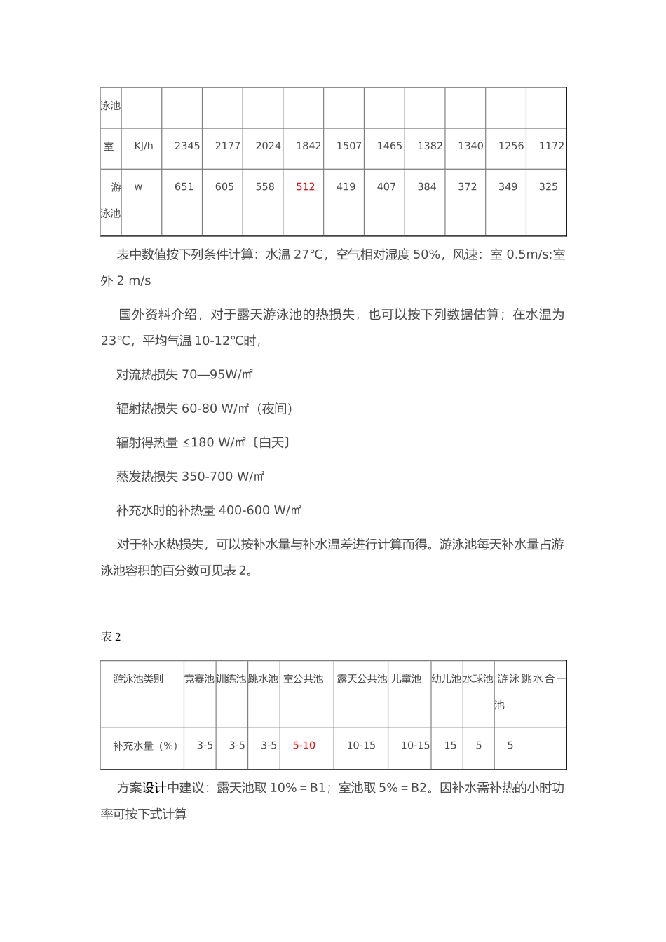 游泳池热负荷计算大全_第3页