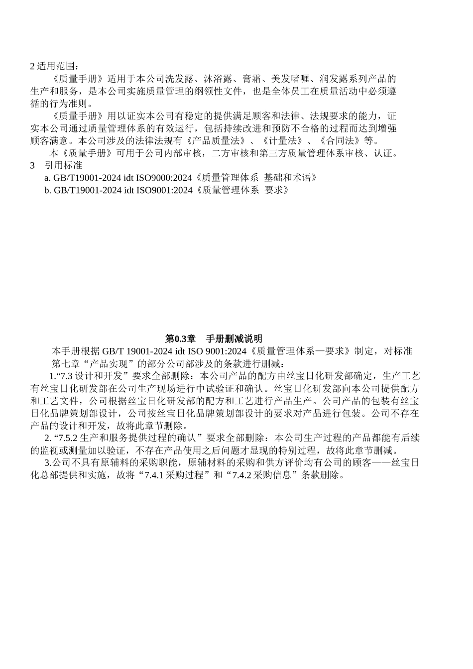 湖北丝宝日化有限公司质量手册_第3页