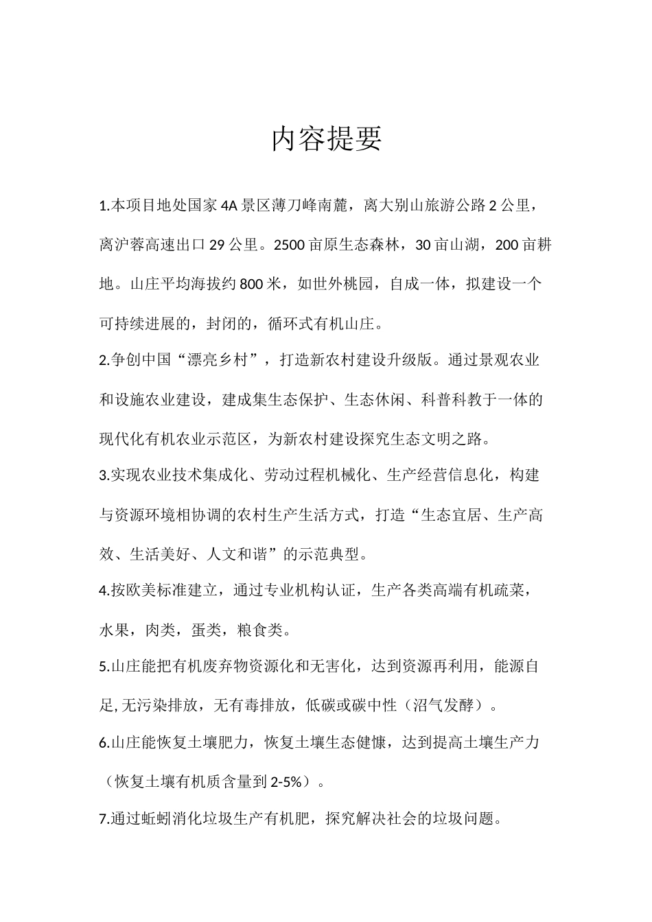 湖北仙人山循环式有机农庄项目计划书_第2页