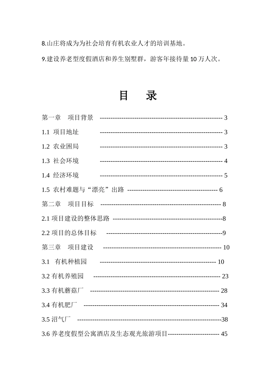 湖北仙人山循环式有机农庄项目计划书_第3页
