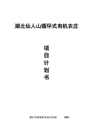湖北仙人山循环式有机农庄项目计划书