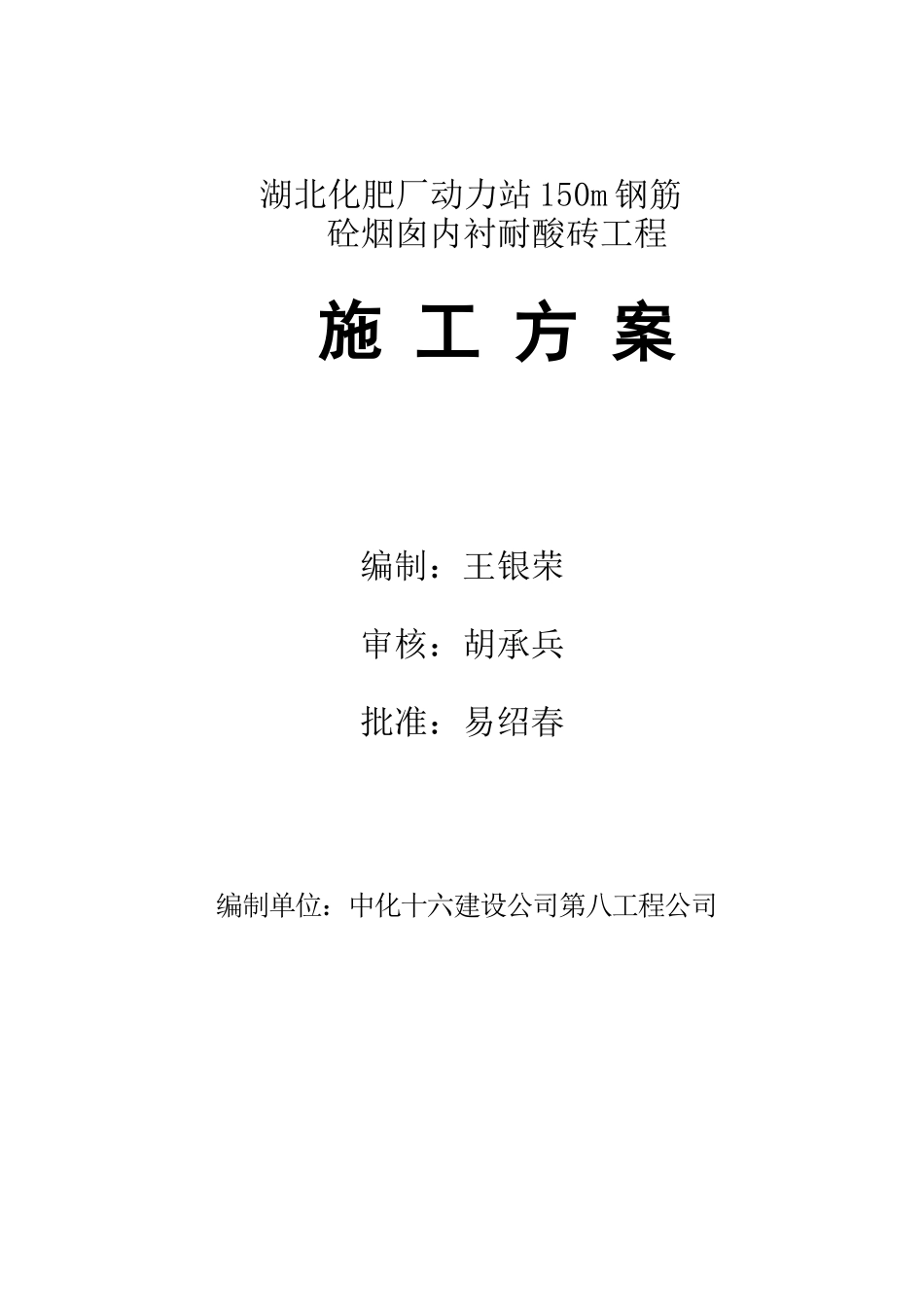湖北化肥厂动力站150m钢筋FF-砼烟囱内衬耐酸砖工程_第1页