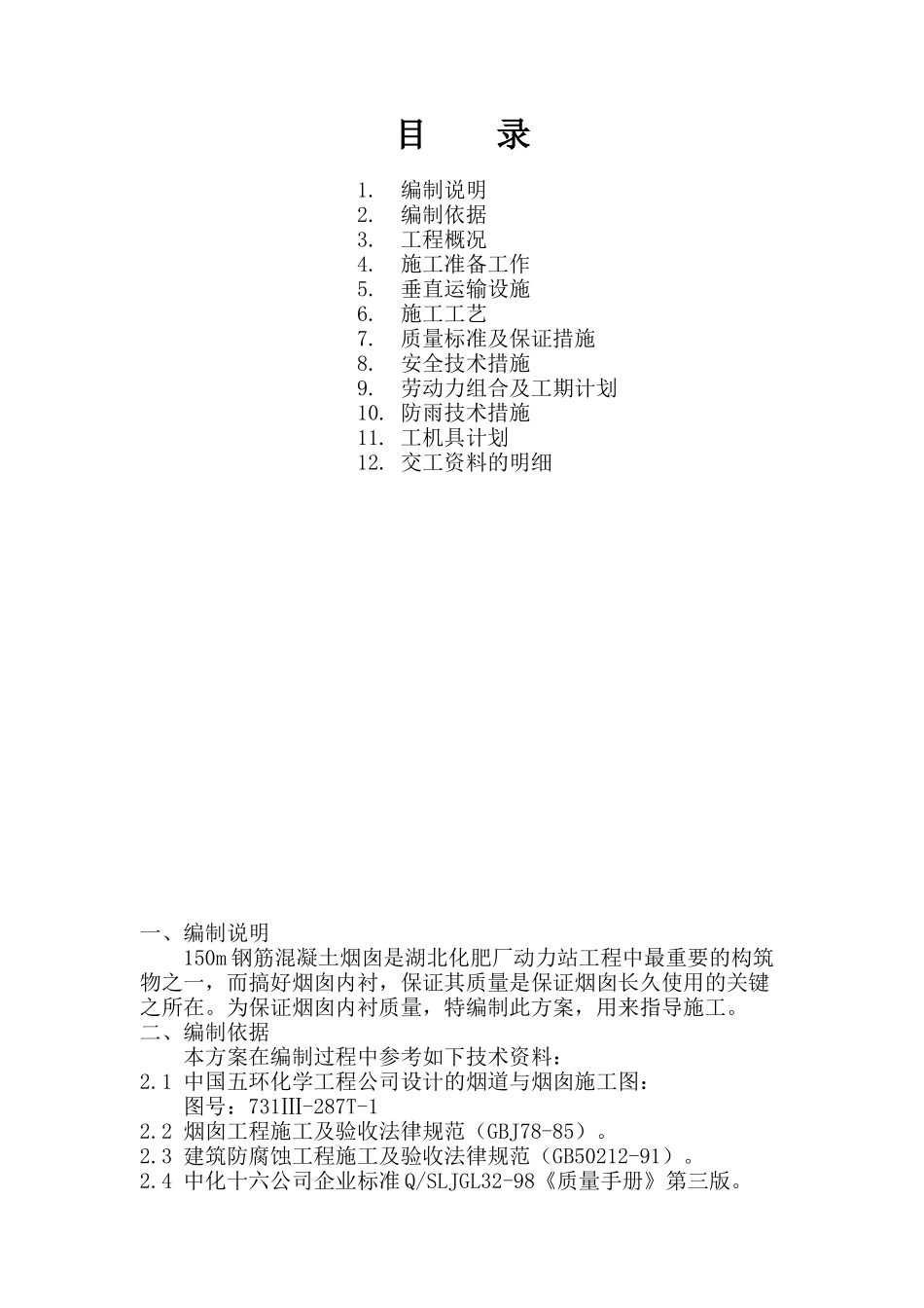 湖北化肥厂动力站150m钢筋FF-砼烟囱内衬耐酸砖工程_第2页
