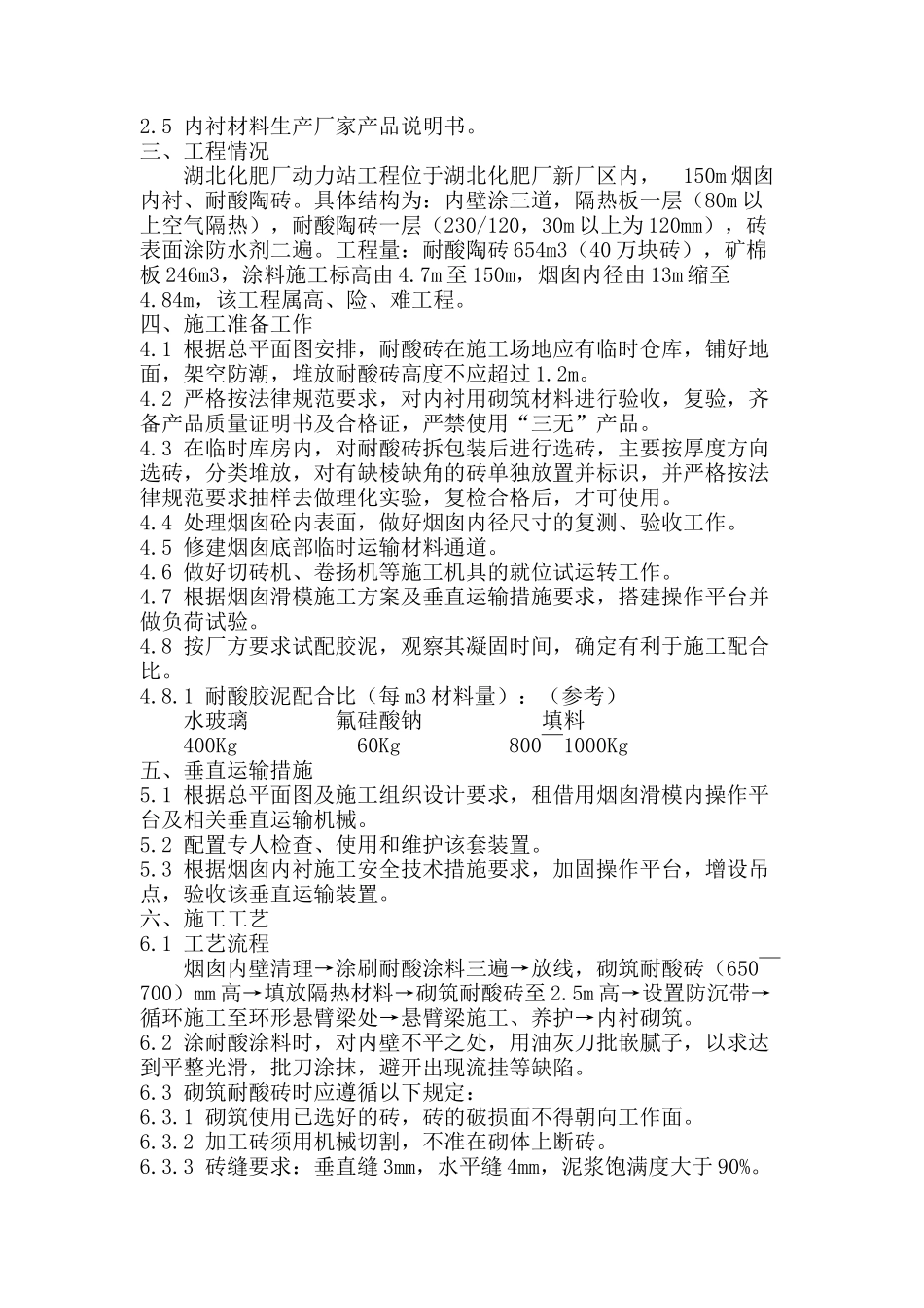 湖北化肥厂动力站150m钢筋FF-砼烟囱内衬耐酸砖工程_第3页