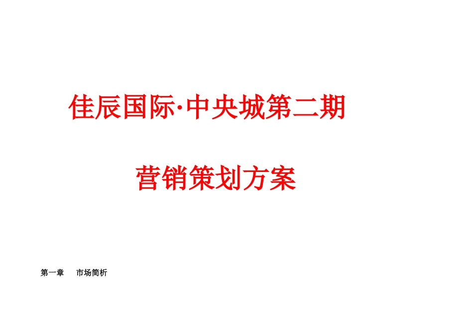 湖北咸宁佳辰国际中央城项目第二期营销策划方案_第1页